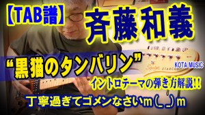 ギター,エレキギター,速弾き,ギター テクニック,弾いてみた,ピッキング,譜面,楽譜,スコア,TAB,斉藤和義,黒猫のタンバリン,弾き方,レッスン,解説,コツ,テンポ,BPM,guitar,弾き語り,コード