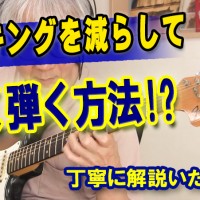 ギター,エレキギター,速弾き,ギター テクニック,弾いてみた,ピッキング,弾き方,レッスン,解説,コツ,レガート,奏法,最小限,やり方,フィンガリング,ハンマリング,プリング,フルピッキング,guitar
