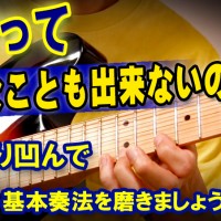 ギター,エレキギター,速弾き,ギター テクニック,弾いてみた,ピッキング,弾き方,レッスン,解説,コツ,レガート,奏法,最小限,やり方,フィンガリング,ハンマリング,プリング,フルピッキング,guitar