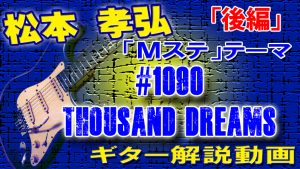 「Mステ」テーマ曲#1090 Thousand Dreams ギター解説動画完成！松本孝弘