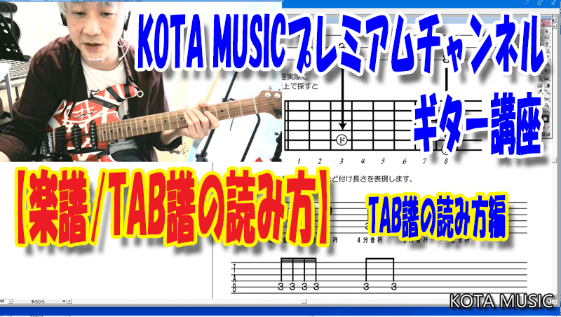 楽譜 Tab譜の読み方 Tab譜の読み方 0015 Kota Music コータミュージック のプレミアムギターチャンネル