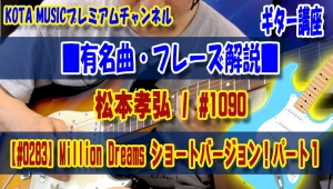 ギター教室,神戸,初心者,B'z,松本孝弘,Million Dreams,Thousand Dreams,TAB,楽譜,スコア,バンドスコア,弾き方,解説,Mステ,テーマ曲,オープニング,テーマ,曲,挿入歌