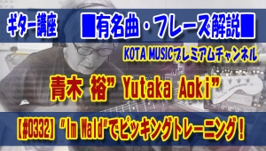 ギター,ギター教室,神戸,初心者,KOTAMUSIC,YUTAKAAOKI,青木裕,imwald,tab,譜面,レッスン,弾き方,downy,スコア,フェンダー,ストラトキャスター
