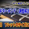 ギター,ギター教室,神戸,初心者,KOTAMUSIC,解説,guitar,練習,コータミュージック,レッスン,上達,エレキ,フレット,リフレット,おすすめ,サイズ,ジャンボ,ヘビー,ミディアム,スモール,ヴィンテージ,ナロートール,jimdonlop,ジェスカー,ニッケル,ステンレス