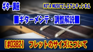 ギター,ギター教室,神戸,初心者,KOTAMUSIC,解説,guitar,練習,コータミュージック,レッスン,上達,エレキ,フレット,リフレット,おすすめ,サイズ,ジャンボ,ヘビー,ミディアム,スモール,ヴィンテージ,ナロートール,jimdonlop,ジェスカー,ニッケル,ステンレス