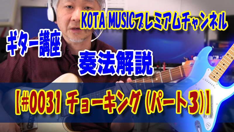 奏法解説 チョーキング パート３ 0031 Kota Music コータミュージック のプレミアムギターチャンネル