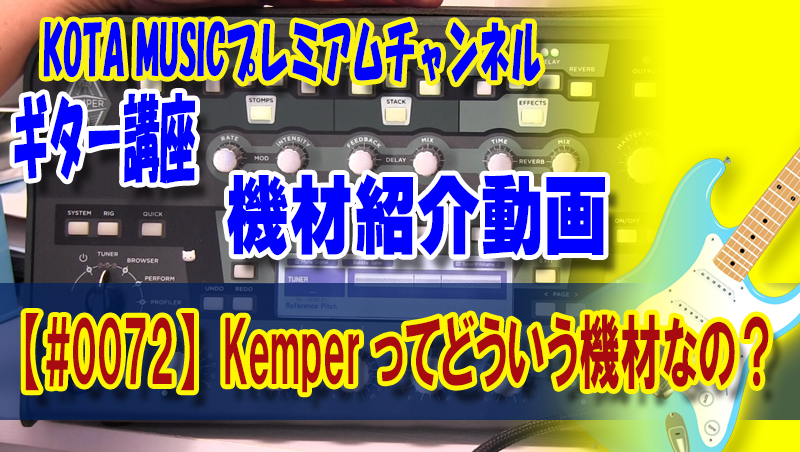 機材紹介動画/Kemperって結局どんな機材なの！？説明いたします 