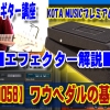 ギター,ギター教室,神戸,初心者,KOTAMUSIC,tab,レッスン,弾き方,フェンダー,ストラトキャスター,エフェクター,解説,おすすめ,ワウペダル,jen,jimdunlop,vox,松本孝弘,マイケルシェンカー,ファンク,funkojisan,funk