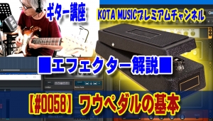 ギター,ギター教室,神戸,初心者,KOTAMUSIC,tab,レッスン,弾き方,フェンダー,ストラトキャスター,エフェクター,解説,おすすめ,ワウペダル,jen,jimdunlop,vox,松本孝弘,マイケルシェンカー,ファンク,funkojisan,funk