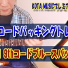 ギター教室,神戸,初心者,エレキ,ギター,上達,方法,コツ,トレーニング,コード,テンション,弾き方,解説,ブルース,9thコード,コード進行,バッキング,パターン,レッスン