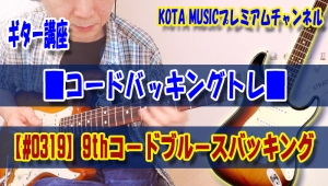 ギター教室,神戸,初心者,エレキ,ギター,上達,方法,コツ,トレーニング,コード,テンション,弾き方,解説,ブルース,9thコード,コード進行,バッキング,パターン,レッスン