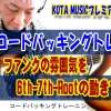 ギター教室,神戸,初心者,エレキ,ギター,上達,方法,コツ,トレーニング,コード,弾き方,解説,パターン,レッスン,カッティング,単音,ファンク,funk,chords,TAB,6th,7th,root