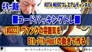 ギター教室,神戸,初心者,エレキ,ギター,上達,方法,コツ,トレーニング,コード,弾き方,解説,パターン,レッスン,カッティング,単音,ファンク,funk,chords,TAB,6th,7th,root