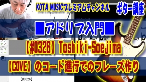 ギター教室,神戸,初心者,エレキ,ギター,上達,ソエジマトシキ,TOSHIKISOEJIMA,ネオソウル,NEOSOUL,TAB,COVE,コーヴ,譜面,弾き方,解説,弾いてみた,バッキング,レッスン,アドリブ,スケール,フレーズ,コード,key