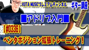 ギター,ギター教室,神戸,初心者,KOTAMUSIC,tab,レッスン,弾き方,フェンダー,ストラトキャスター,解説,ペンタトニック,スケール,ポジション,フォーム,種類,マイナー,メジャー,覚え方,フレーズ,アドリブ,指使い,ダイアグラム