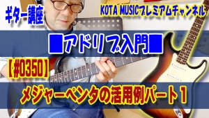 ギター,ギター教室,神戸,初心者,KOTAMUSIC,tab,レッスン,弾き方,解説,guitar,フレーズ,速弾き,レガート,奏法,ハンマリング,プリング,スライド,ポジション,覚え方,やり方,ギターソロ,コツ,ピッキング,訓練,トレーニング,メジャーペンタトニックスケール,マイナーペンタトニックスケール,アドリブ,練習,コータミュージック