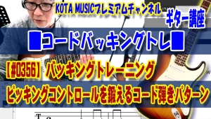ギター,ギター教室,神戸,初心者,KOTAMUSIC,解説,guitar,練習,コータミュージック,レッスン,上達,やり方,音感,トレーニング,カッティング,バッキング,コード,ストローク,キレ,歯切れ,ピッキング,弾き分け,コード進行,椎名林檎,丸の内サディスティック