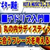 ギター,ギター教室,神戸,初心者,KOTAMUSIC,解説,guitar,練習,コータミュージック,レッスン,上達,やり方,音感,トレーニング,ピッキング,tab,スケール,丸の内サディスティック,椎名林檎,コード進行,アドリブ,フレーズ,作り方