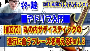 ギター,ギター教室,神戸,初心者,KOTAMUSIC,解説,guitar,練習,コータミュージック,レッスン,上達,やり方,音感,トレーニング,ピッキング,tab,スケール,丸の内サディスティック,椎名林檎,コード進行,アドリブ,フレーズ,作り方