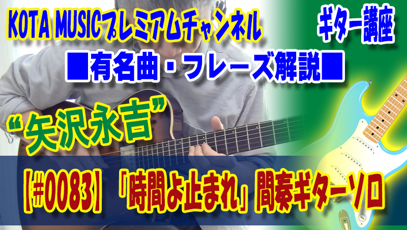 矢沢永吉 時間よ止まれ 間奏ギターソロ解説動画 00 Kota Music コータミュージック のプレミアムギターチャンネル