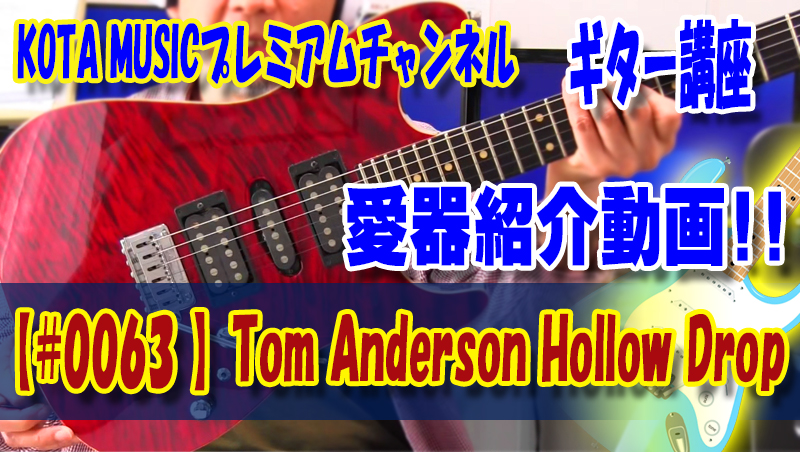 tomanderson,トムアンダーソン,ギター,エレキ,弾いてみた,サウンドチェック,試奏,試し弾き,スイッチルー,switcheroo,タップ,パラレル,スプリット,シリーズ,