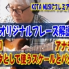 ギター,ギター教室,神戸,初心者,KOTAMUSIC,解説,guitar,練習,コータミュージック,レッスン,上達,やり方,音感,トレーニング,バッキング,コード,ピッキング,弾き分け,コード進行,blues,tab,ブルース,スケール,ドリアン,ミクソリディアン,メジャー,マイナー,音階,ブルーノート