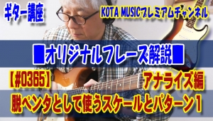 ギター,ギター教室,神戸,初心者,KOTAMUSIC,解説,guitar,練習,コータミュージック,レッスン,上達,やり方,音感,トレーニング,バッキング,コード,ピッキング,弾き分け,コード進行,blues,tab,ブルース,スケール,ドリアン,ミクソリディアン,メジャー,マイナー,音階,ブルーノート