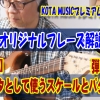 ギター,ギター教室,神戸,初心者,KOTAMUSIC,解説,guitar,練習,コータミュージック,レッスン,上達,やり方,音感,トレーニング,バッキング,コード,ピッキング,弾き分け,コード進行,blues,tab,ブルース,スケール,ドリアン,ミクソリディアン,メジャー,マイナー,音階,ブルーノート