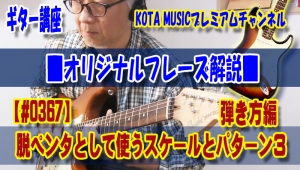 ギター,ギター教室,神戸,初心者,KOTAMUSIC,解説,guitar,練習,コータミュージック,レッスン,上達,やり方,音感,トレーニング,バッキング,コード,ピッキング,弾き分け,コード進行,blues,tab,ブルース,スケール,ドリアン,ミクソリディアン,メジャー,マイナー,音階,ブルーノート