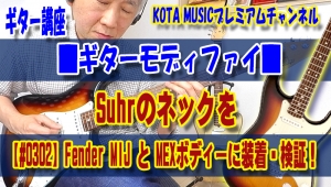 ギター教室,神戸,初心者,エレキ,ギター,上達,ブルース,フレーズ,suhr,warmoth,fender made in japan,heritage,60s,stratocaster,ストラト,ネック交換,コンバージョン,ヴィンテージ,弾き比べ,タメシビキ,比較,レビュー,音の違い,74’,1974年製,fender usa,tomanderson