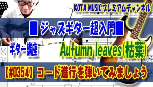 ギター,ギター教室,神戸,初心者,KOTAMUSIC,解説,guitar,コツ,練習,コータミュージック,弾き方,レッスン,上達,やり方,枯葉,autumnleaves,オータムリーブス,コード進行,スケール,アドリブ,コードスケール,アナライズ,分析