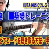 ギター,ギター教室,神戸,初心者,KOTAMUSIC,解説,guitar,練習,コータミュージック,レッスン,上達,やり方,聞き分け,耳コピ,音程,音感,音高,トレーニング,聴き取り,相対的,絶対的,音階,キー,ダイアトニックコード