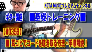 ギター,ギター教室,神戸,初心者,KOTAMUSIC,解説,guitar,練習,コータミュージック,レッスン,上達,やり方,聞き分け,耳コピ,音程,音感,音高,トレーニング,聴き取り,相対的,絶対的,音階,キー,ダイアトニックコード