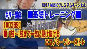 ギター,ギター教室,神戸,初心者,KOTAMUSIC,解説,guitar,練習,コータミュージック,レッスン,上達,やり方,音感,トレーニング,ピッキング,弾き分け,tab,スケール,エコノミーピッキング,コツ,ピック,おすすめ