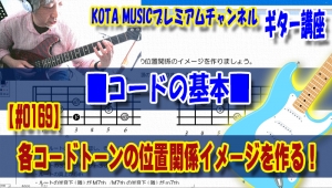 ギター,エレキ,アコギ,コード,コードトーン,スケール,アドリブ,コード進行,音楽理論,構成音,ノート,探し方,覚え方,3rd,5th,7th,root,