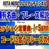 神戸,ギター教室,ギター,エレキ,アコギ,トレーニング,習得,guitar,バッキング,コード,弾き方,テンション,アドリブ,フレーズ,スケール,コードトーン,オルタード,リディアン,ドミナント,sunny,サニー,セッション