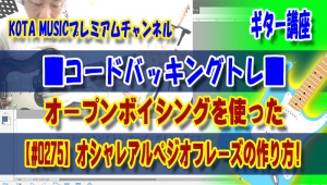 神戸,ギター教室,ギター,エレキ,アコギ,トレーニング,guitar,バッキング,コード,弾き方,テンション,フレーズ,スケール,コードトーン,オープンボイシング,クローズドボイシング,転回