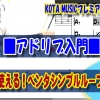 神戸,ギター教室,ギター,エレキ,アコギ,トレーニング,guitar,コード,弾き方,フレーズ,スケール,ブルース,ペンタトニック,マイナー,モチーフ,練習,ループ