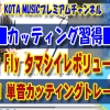 神戸,ギター教室,ギター,エレキ,アコギ,トレーニング,guitar,コード,弾き方,フレーズ,練習,カッティング,superfly,タマシイレボリューション,イントロ,tab,譜面,スコア