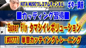 神戸,ギター教室,ギター,エレキ,アコギ,トレーニング,guitar,コード,弾き方,フレーズ,練習,カッティング,superfly,タマシイレボリューション,イントロ,tab,譜面,スコア