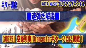 神戸,ギター教室,ギター,エレキ,stratocaster,tab,空奏列車,orangestar,ギターソロ,solo,弾き方,タッピング,ライトハンド,奏法,コツ,レッスン,方法,トレーニング,練習,弾いてみた,かずき,かずきのギターチャンネル,もやし,ギタリスト