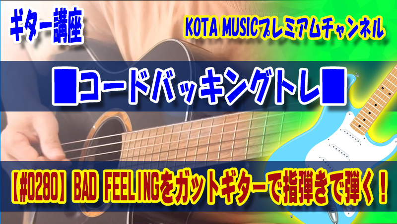 □コードバッキングトレ/BAD FEELINGのカッティングをガットギターで指