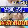 神戸,ギター教室,ギター,エレキ,コツ,ポイント,レッスン,やり方,方法,初心者,上達,guitar,フレーズ,スケール,アドリブ,メジャースケール,マイナースケール,ロック,運指,フォーム