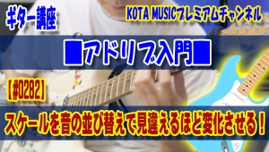 神戸,ギター教室,ギター,エレキ,コツ,ポイント,レッスン,やり方,方法,初心者,上達,guitar,フレーズ,スケール,アドリブ,メジャースケール,マイナースケール,ロック,運指,フォーム