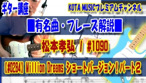 ギター教室,神戸,初心者,B'z,松本孝弘,Million Dreams,Thousand Dreams,TAB,楽譜,スコア,バンドスコア,弾き方,解説,Mステ,テーマ曲,オープニング,テーマ,曲,挿入歌