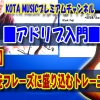 ギター教室,神戸,初心者,エレキ,ギター,上達,レッスン,トレーニング,練習,マイナー,ナチュラルマイナー,フレーズ,奏法,ハンマリング,プリング,スライド,ロック,速弾き,練習曲,コードトーン,作り方,hmp5,adlib,アドリブ,スケール,ハーモニックマイナー,パーフェクトフィフスビロウ