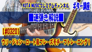 ギター教室,神戸,初心者,エレキ,ギター,上達,方法,コツ,トレーニング,コード,テンション,弾き方,解説,9thコード,コード進行,バッキング,パターン,レッスン,ウリ・ジョン・ロート,ウリロート,tab,we'llburnthesky,Uli Jon Roth