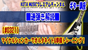 ギター教室,神戸,初心者,エレキ,ギター,上達,方法,コツ,トレーニング,コード,弾き方,解説,パターン,レッスン,tab,テーマ,マイケルシェンカー,キャプテンネモ,captainnemo,オルタネイトピッキング,準備