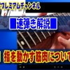 ギター教室,神戸,初心者,エレキ,ギター,上達,速弾き,指を速く動かす,指を早く動かす,筋肉,トレーニング,フィンガリング,フィンガー,練習,やり方,方法