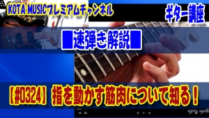 ギター教室,神戸,初心者,エレキ,ギター,上達,速弾き,指を速く動かす,指を早く動かす,筋肉,トレーニング,フィンガリング,フィンガー,練習,やり方,方法